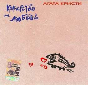 Агата Кристи Новый Год Текст Агата Кристи Новый Год Текст